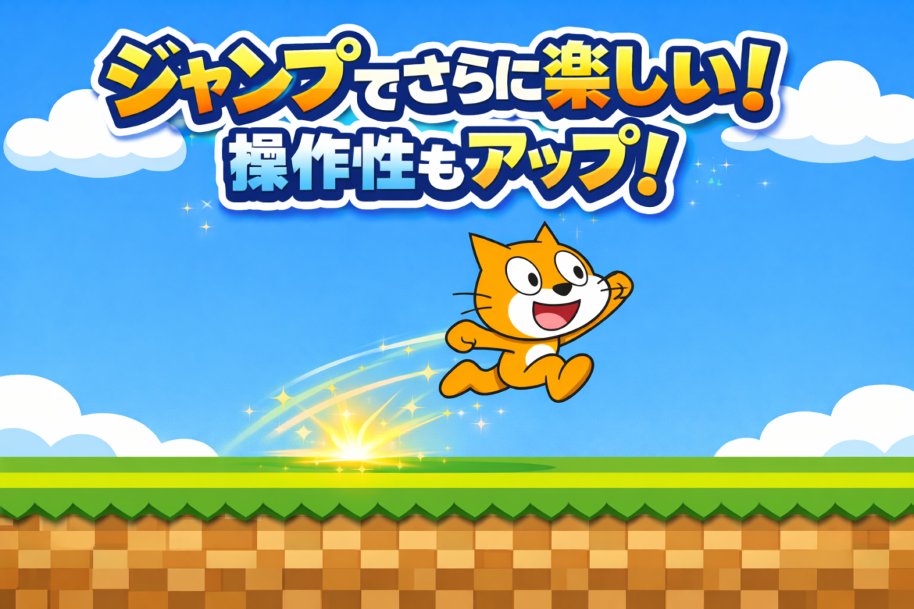 Scratchでジャンプを追加しよう！床の当たり判定なしでもOK（ベル集めゲームの続き）